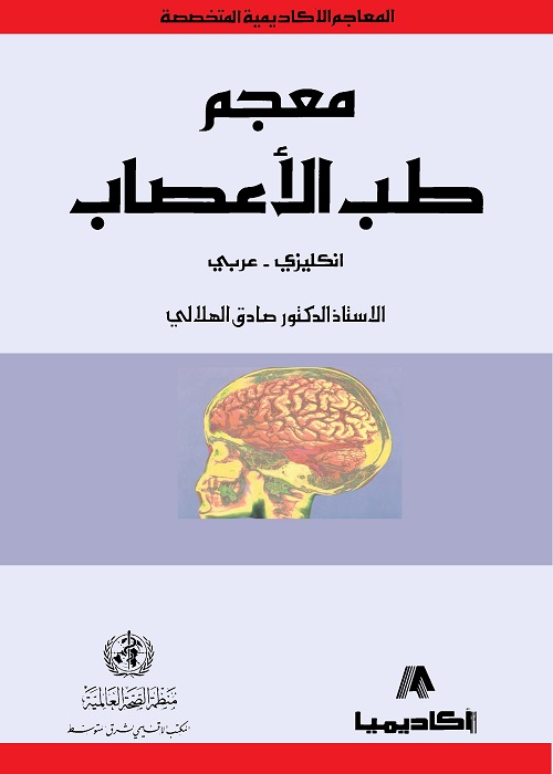معجم طب الأعصاب : إنكليزي عربي